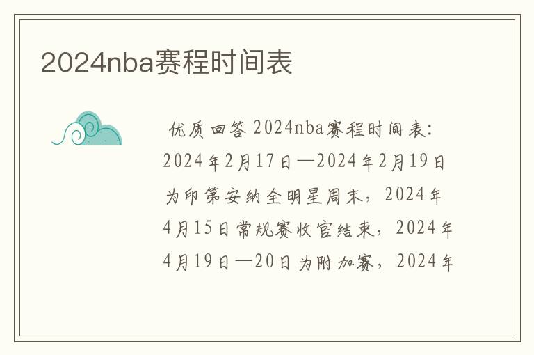 2024nba赛程时间表