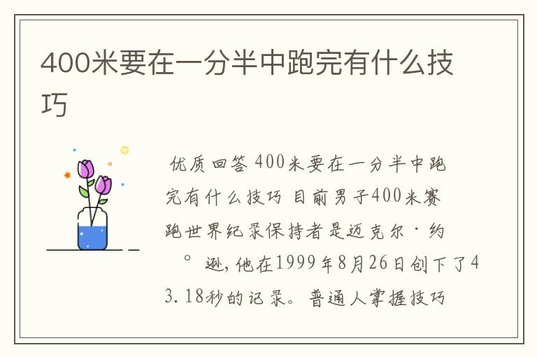 400米要在一分半中跑完有什么技巧