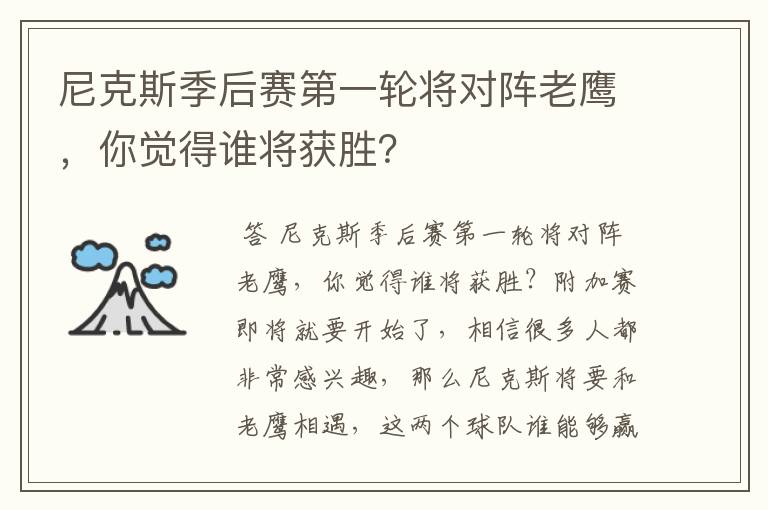 尼克斯季后赛第一轮将对阵老鹰，你觉得谁将获胜？