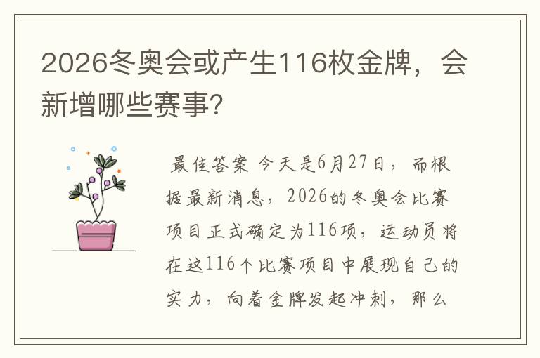 2026冬奥会或产生116枚金牌，会新增哪些赛事？