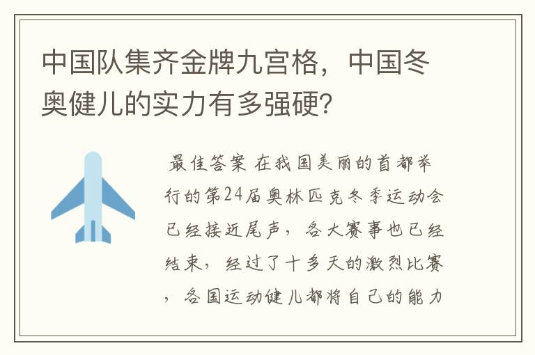 中国队集齐金牌九宫格，中国冬奥健儿的实力有多强硬？