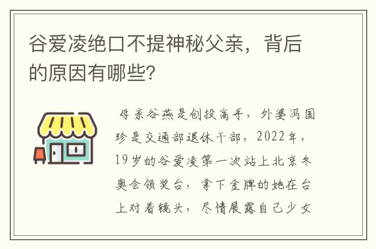 谷爱凌绝口不提神秘父亲，背后的原因有哪些？