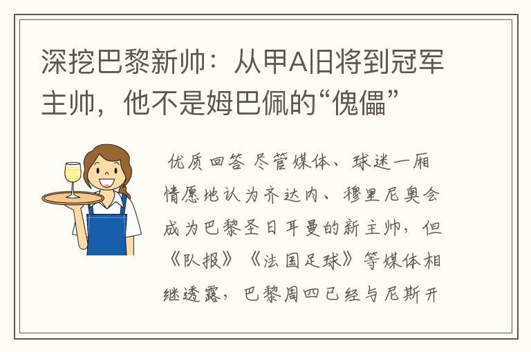 深挖巴黎新帅：从甲A旧将到冠军主帅，他不是姆巴佩的“傀儡”