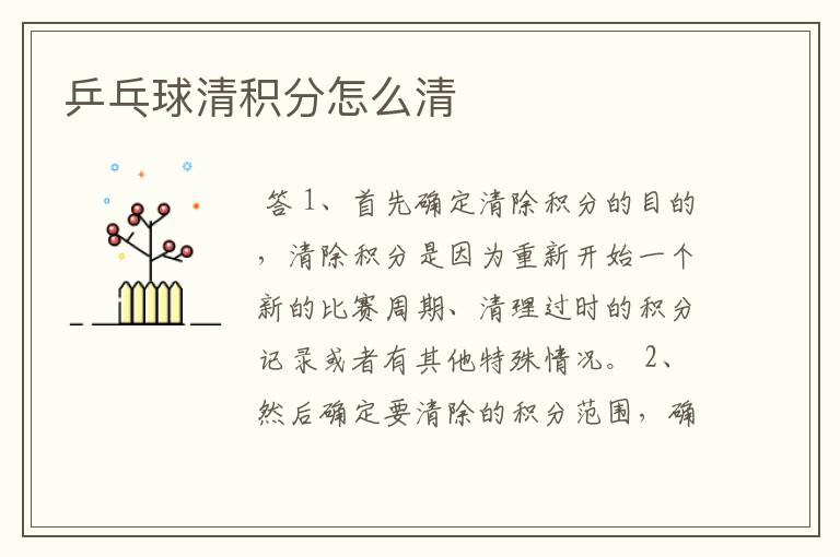 乒乓球清积分怎么清