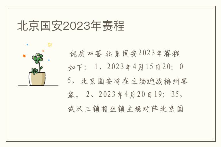 北京国安2023年赛程