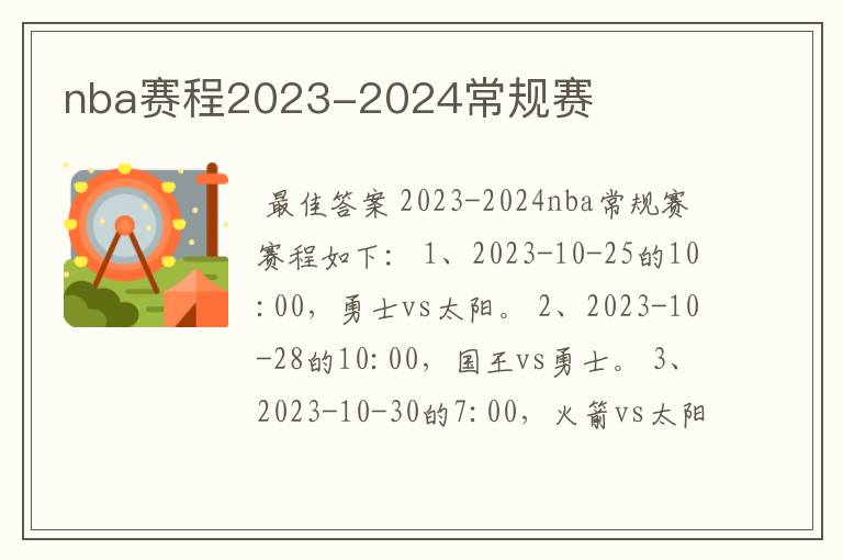 nba赛程2023-2024常规赛