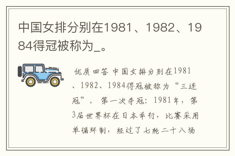 中国女排分别在1981、1982、1984得冠被称为_。