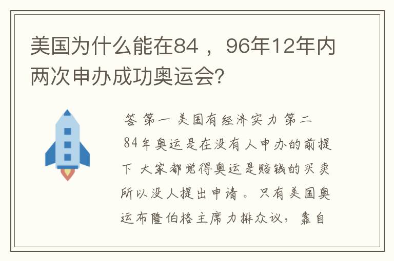 美国为什么能在84 ，96年12年内两次申办成功奥运会？