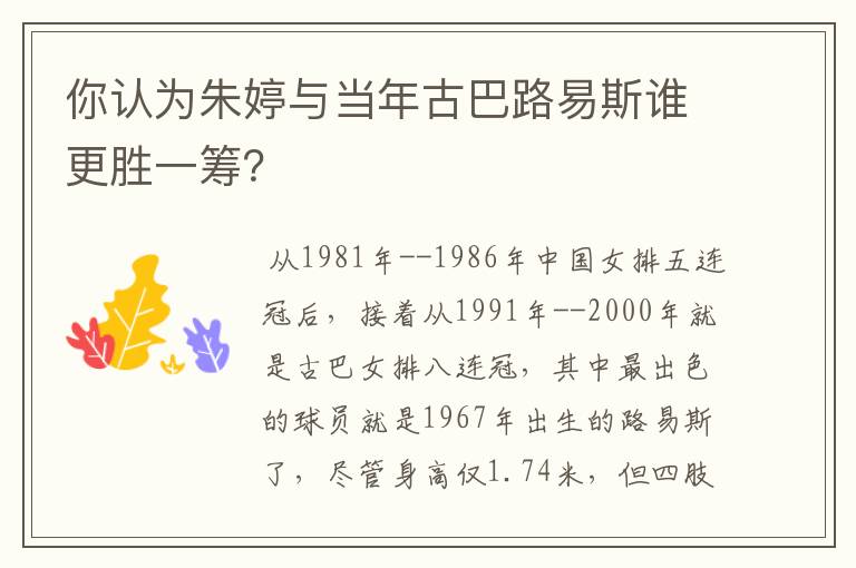 你认为朱婷与当年古巴路易斯谁更胜一筹？