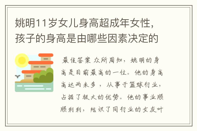 姚明11岁女儿身高超成年女性，孩子的身高是由哪些因素决定的呢？