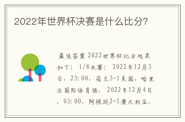 2022年世界杯决赛是什么比分？