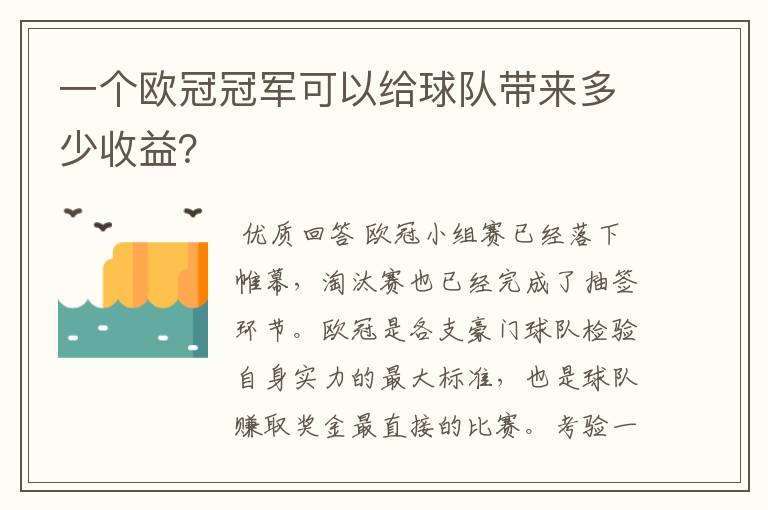 一个欧冠冠军可以给球队带来多少收益？