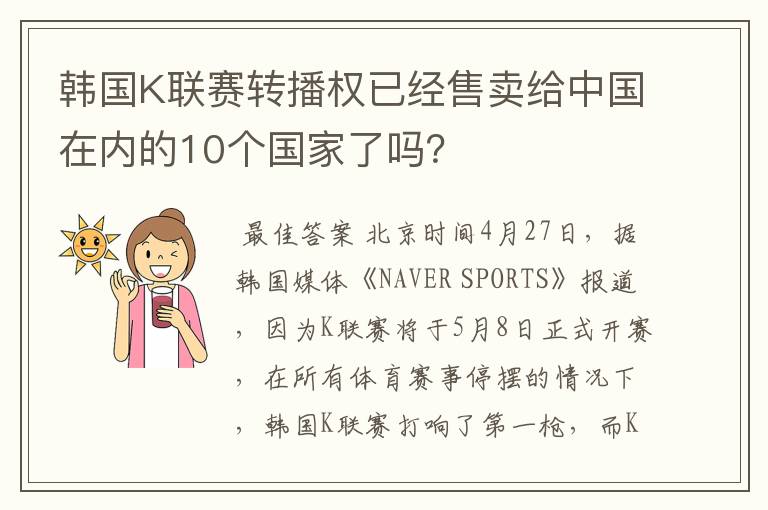 韩国K联赛转播权已经售卖给中国在内的10个国家了吗？