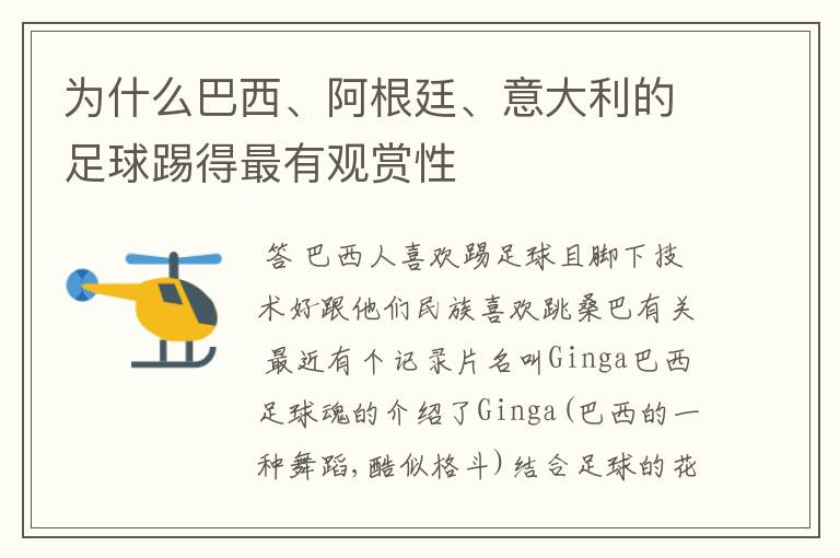 为什么巴西、阿根廷、意大利的足球踢得最有观赏性