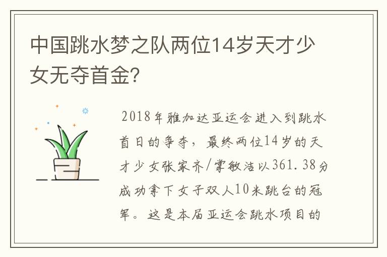 中国跳水梦之队两位14岁天才少女无夺首金？