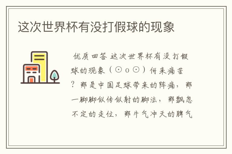 这次世界杯有没打假球的现象