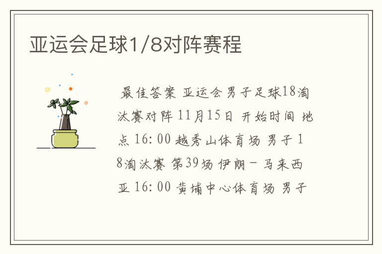 亚运会足球1/8对阵赛程