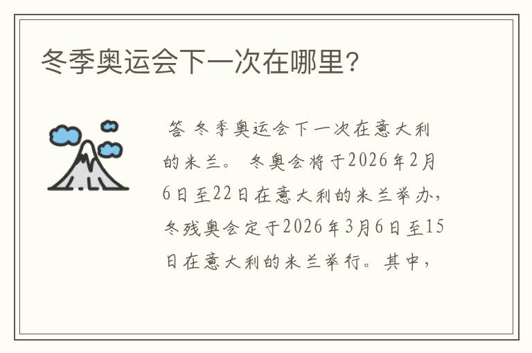 冬季奥运会下一次在哪里?