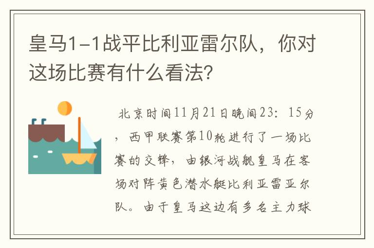 皇马1-1战平比利亚雷尔队，你对这场比赛有什么看法？