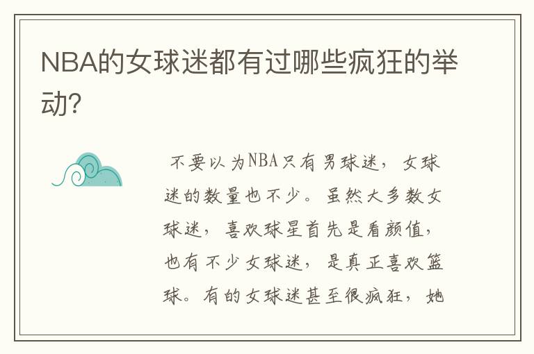 NBA的女球迷都有过哪些疯狂的举动？