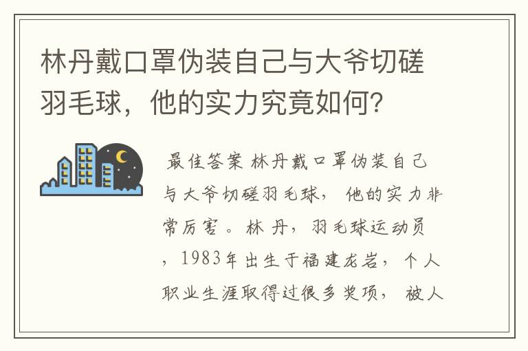 林丹戴口罩伪装自己与大爷切磋羽毛球，他的实力究竟如何？