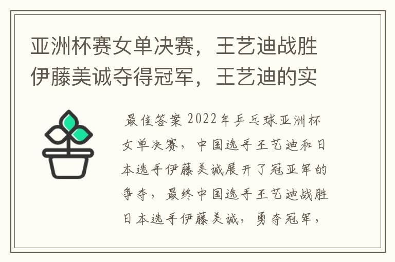 亚洲杯赛女单决赛，王艺迪战胜伊藤美诚夺得冠军，王艺迪的实力有多强？