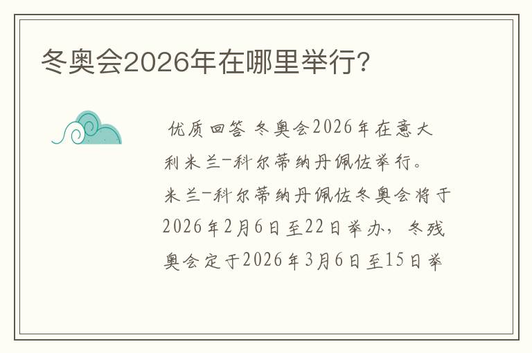 冬奥会2026年在哪里举行?