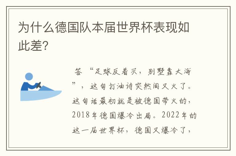 为什么德国队本届世界杯表现如此差？