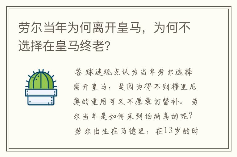 劳尔当年为何离开皇马，为何不选择在皇马终老？