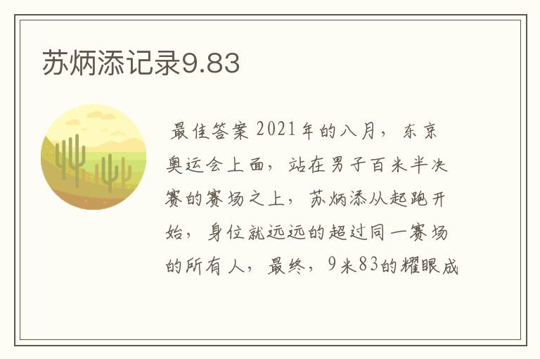 苏炳添记录9.83