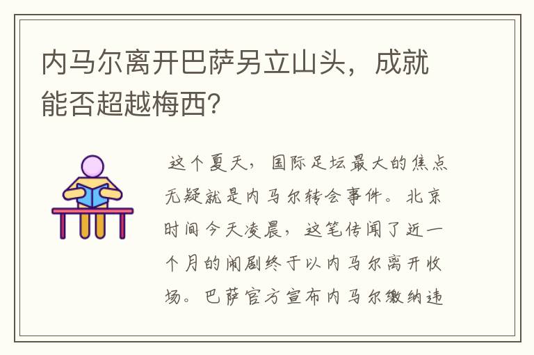 内马尔离开巴萨另立山头，成就能否超越梅西？