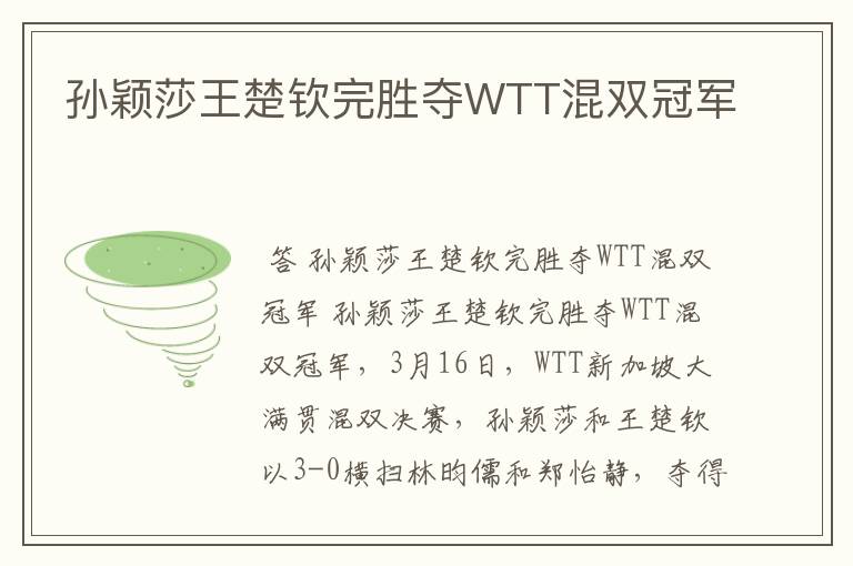 孙颖莎王楚钦完胜夺WTT混双冠军