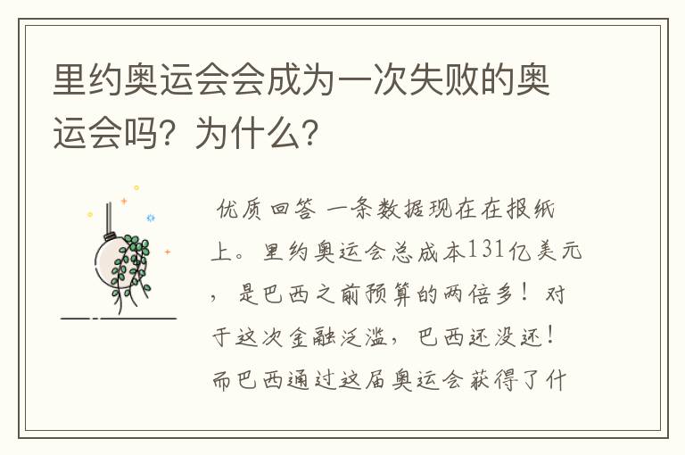 里约奥运会会成为一次失败的奥运会吗？为什么？