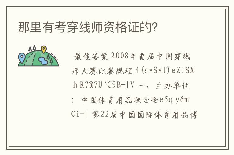 那里有考穿线师资格证的？