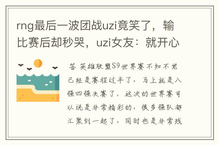 rng最后一波团战uzi竟笑了，输比赛后却秒哭，uzi女友：就开心了