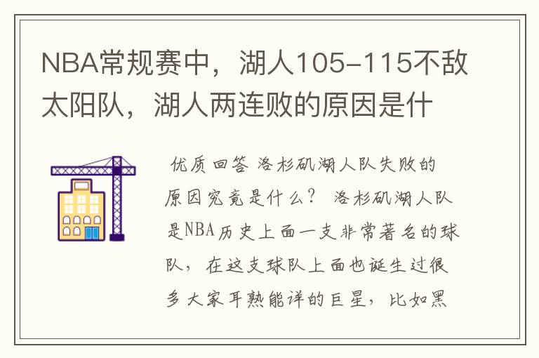 NBA常规赛中，湖人105-115不敌太阳队，湖人两连败的原因是什么？