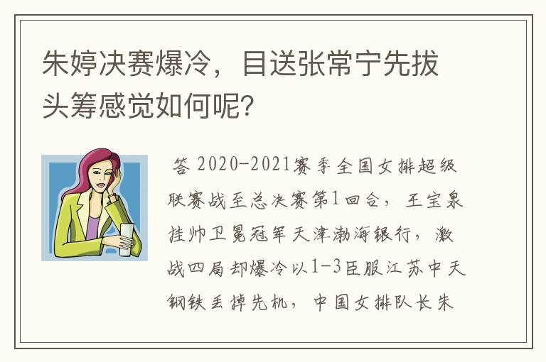 朱婷决赛爆冷，目送张常宁先拔头筹感觉如何呢？