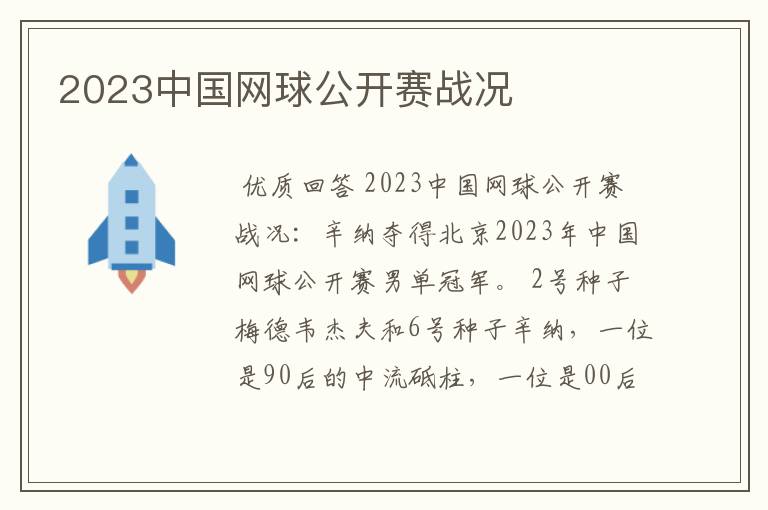 2023中国网球公开赛战况