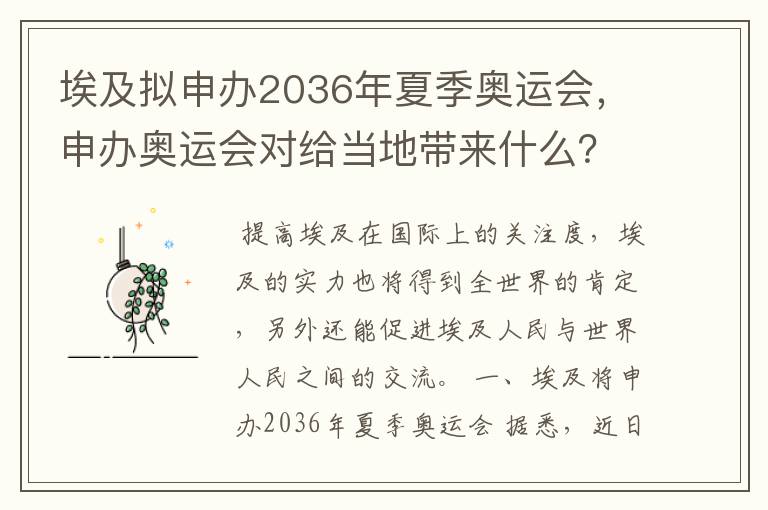 埃及拟申办2036年夏季奥运会，申办奥运会对给当地带来什么？