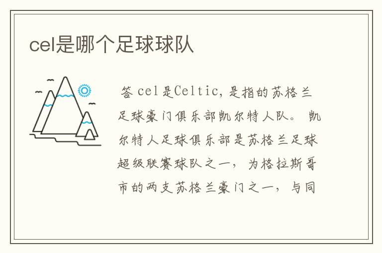 cel是哪个足球球队