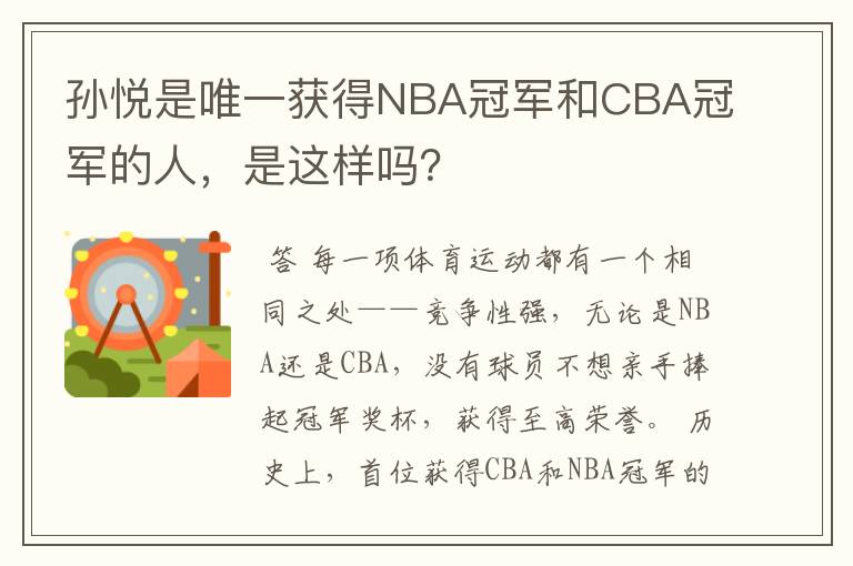 孙悦是唯一获得NBA冠军和CBA冠军的人，是这样吗？