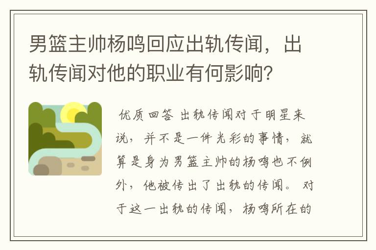 男篮主帅杨鸣回应出轨传闻，出轨传闻对他的职业有何影响？