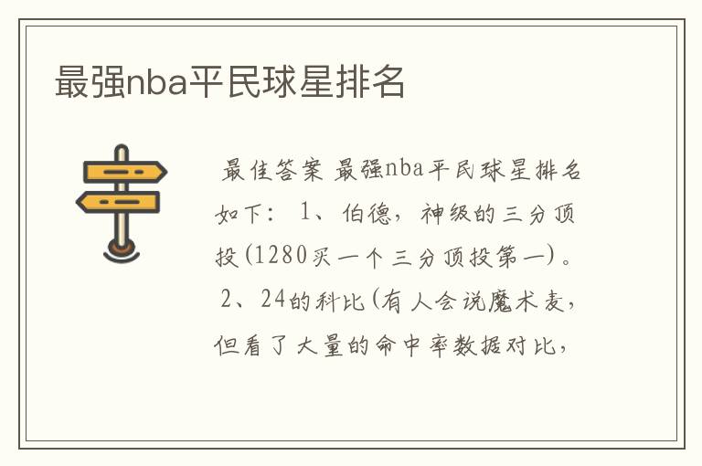 最强nba平民球星排名