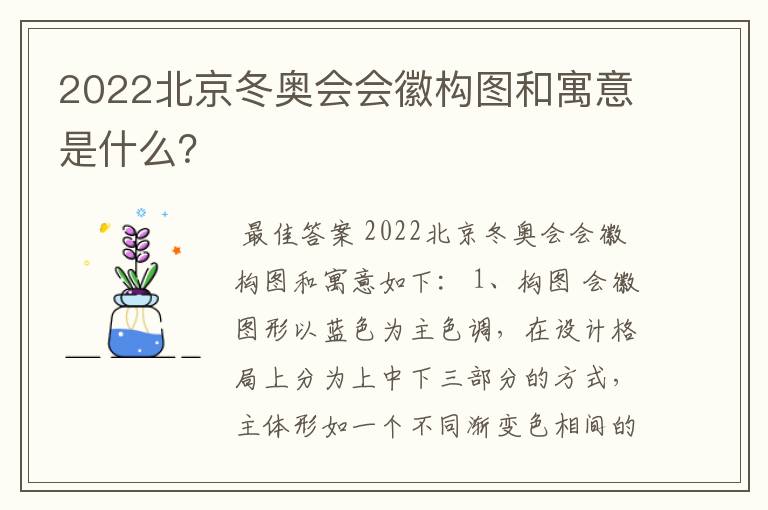 2022北京冬奥会会徽构图和寓意是什么？