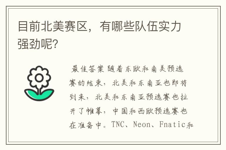 目前北美赛区，有哪些队伍实力强劲呢？