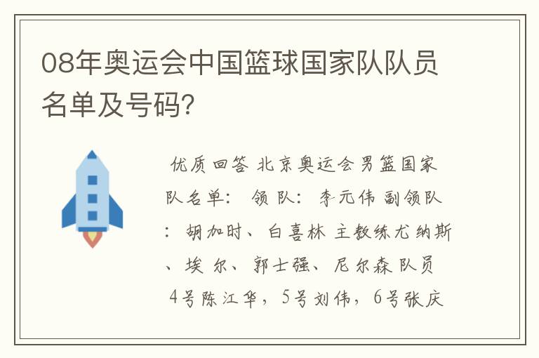 08年奥运会中国篮球国家队队员名单及号码？