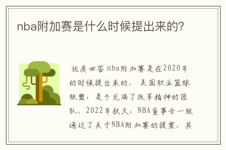 nba附加赛是什么时候提出来的？