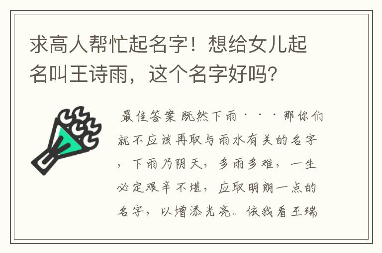 求高人帮忙起名字！想给女儿起名叫王诗雨，这个名字好吗？