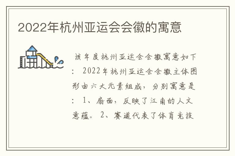 2022年杭州亚运会会徽的寓意