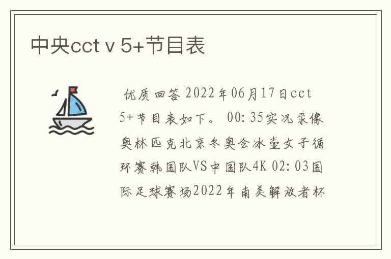 中央cctⅴ5+节目表